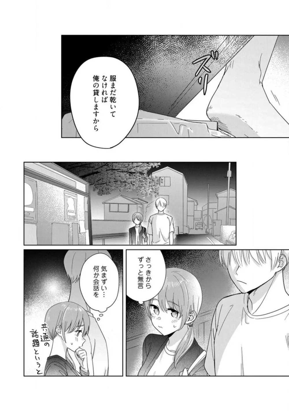 あの夜、覚えてますか? 〜私にだけ激甘な春日くんと、体からのなりゆき交際〜 1-2 Page.70