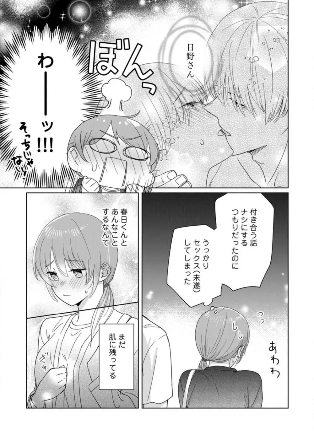 あの夜、覚えてますか? 〜私にだけ激甘な春日くんと、体からのなりゆき交際〜 1-2 Page.71