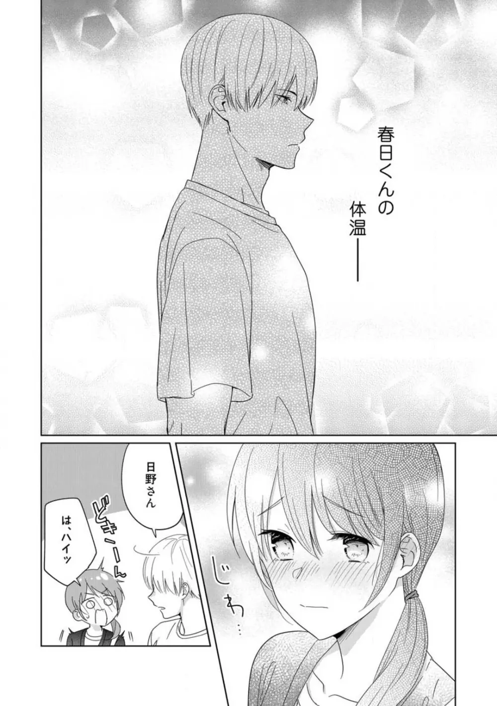 あの夜、覚えてますか? 〜私にだけ激甘な春日くんと、体からのなりゆき交際〜 1-2 Page.72