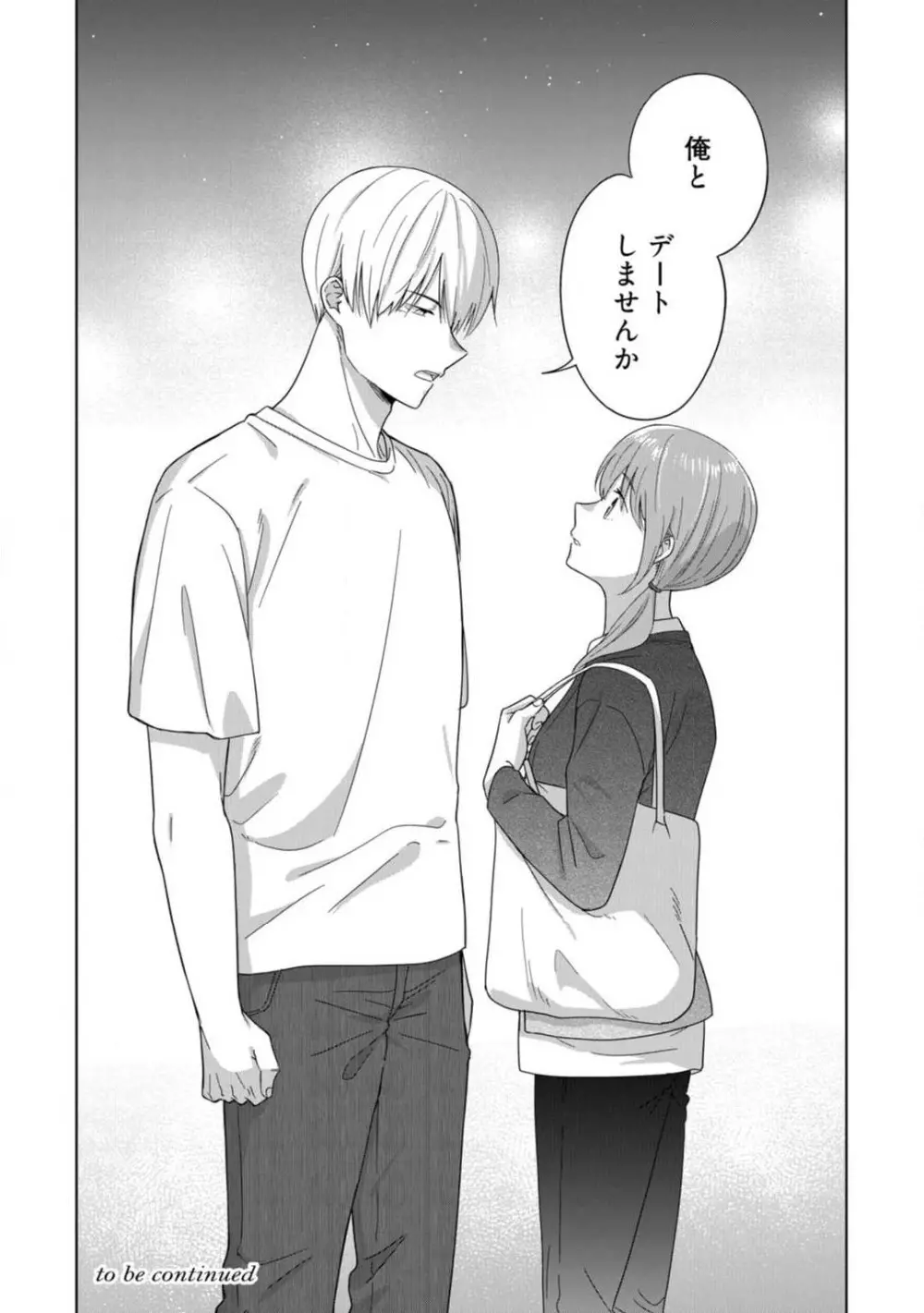 あの夜、覚えてますか? 〜私にだけ激甘な春日くんと、体からのなりゆき交際〜 1-2 Page.74