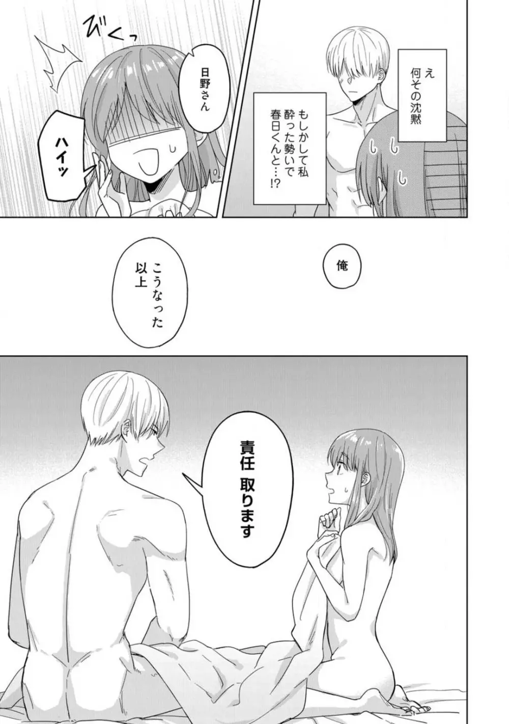 あの夜、覚えてますか? 〜私にだけ激甘な春日くんと、体からのなりゆき交際〜 1-2 Page.8