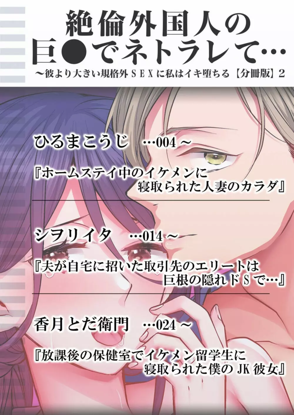 絶倫外国人の巨●でネトラレて…~彼より大きい規格外SEXに私はイキ堕ちる 2 Page.2