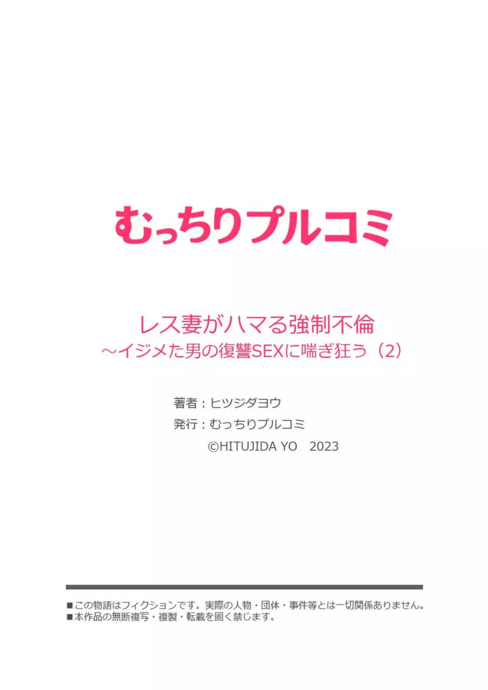 レス妻がハマる強制不倫~イジメた男の復讐SEXに喘ぎ狂う 2 Page.27