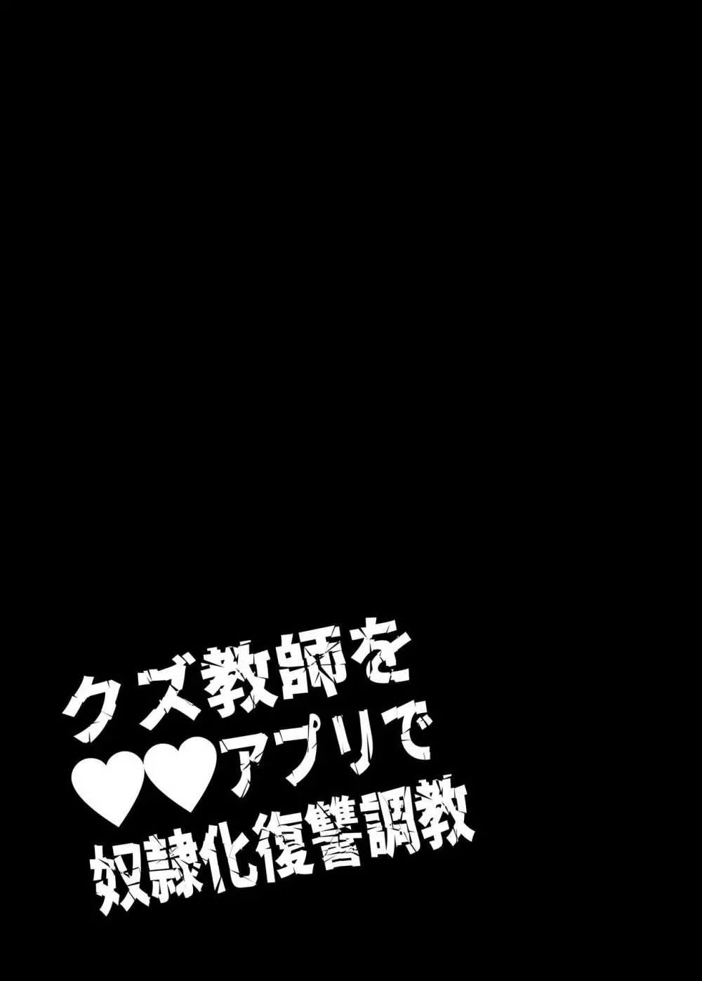 クズ教師を催眠アプリで奴隷化復讐調教 Page.13