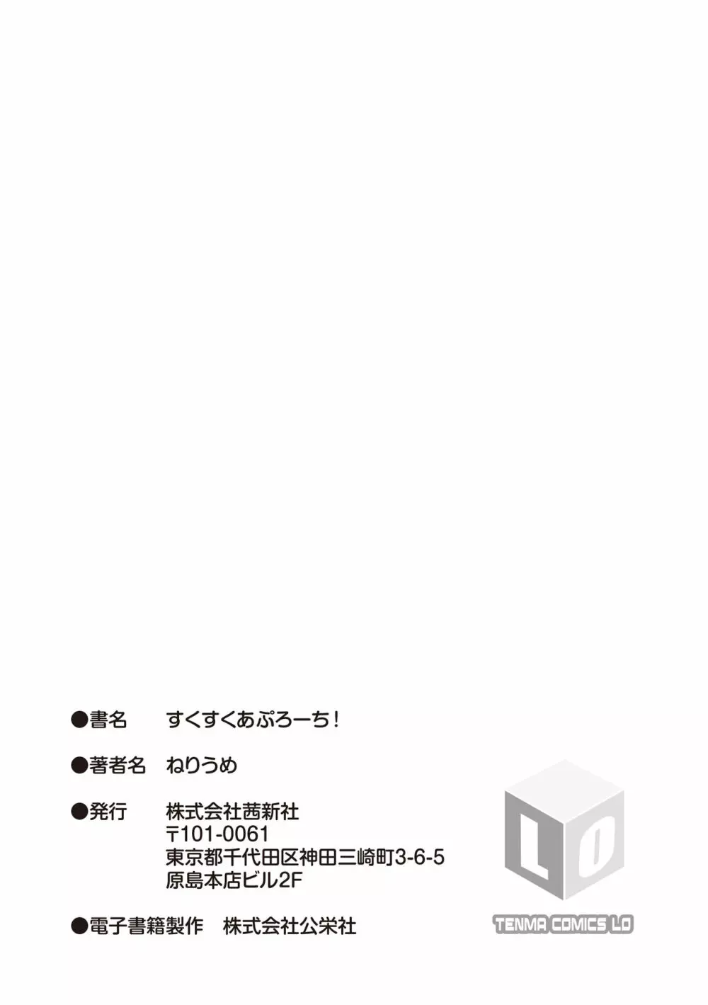 すくすくあぷろーち! Page.219