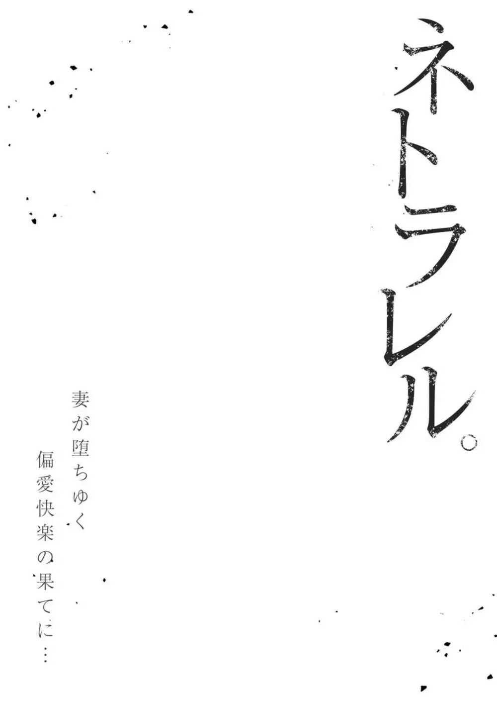ネトラレル。～妻が堕ちゆく偏愛快楽の果てに…【電子限定単行本】 Page.80