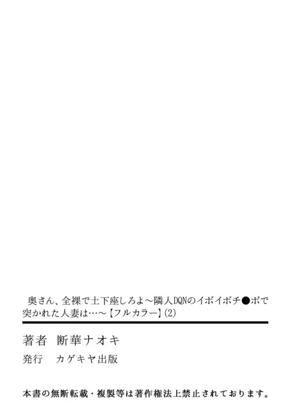 [断華ナオキ] 奥さん、全裸で土下座しろよ～隣人DQNのイボイボチ●ポで突かれた人妻は…～ (2)【フルカラー】 Page.33