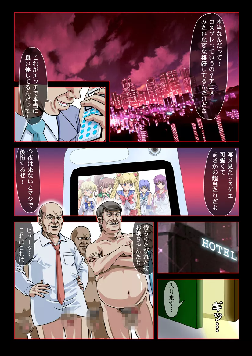 すけすけセーラーズ in 「悪魔の‐メガ‐ザ○メンプ~ル」 Page.3