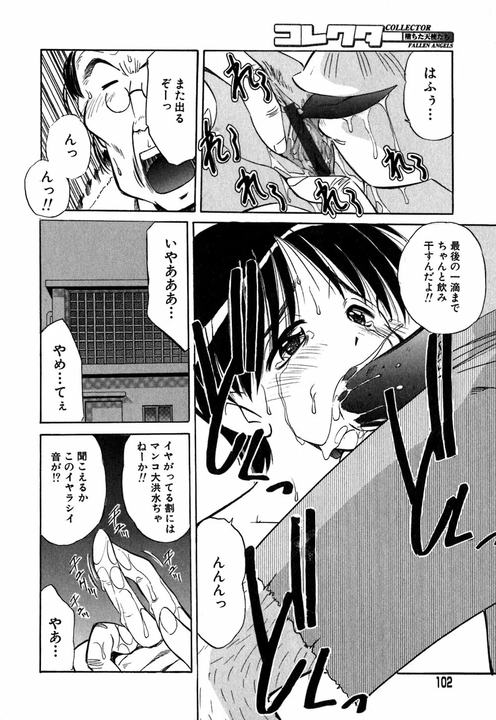 コレクタ ~堕ちた天使たち~ Page.105