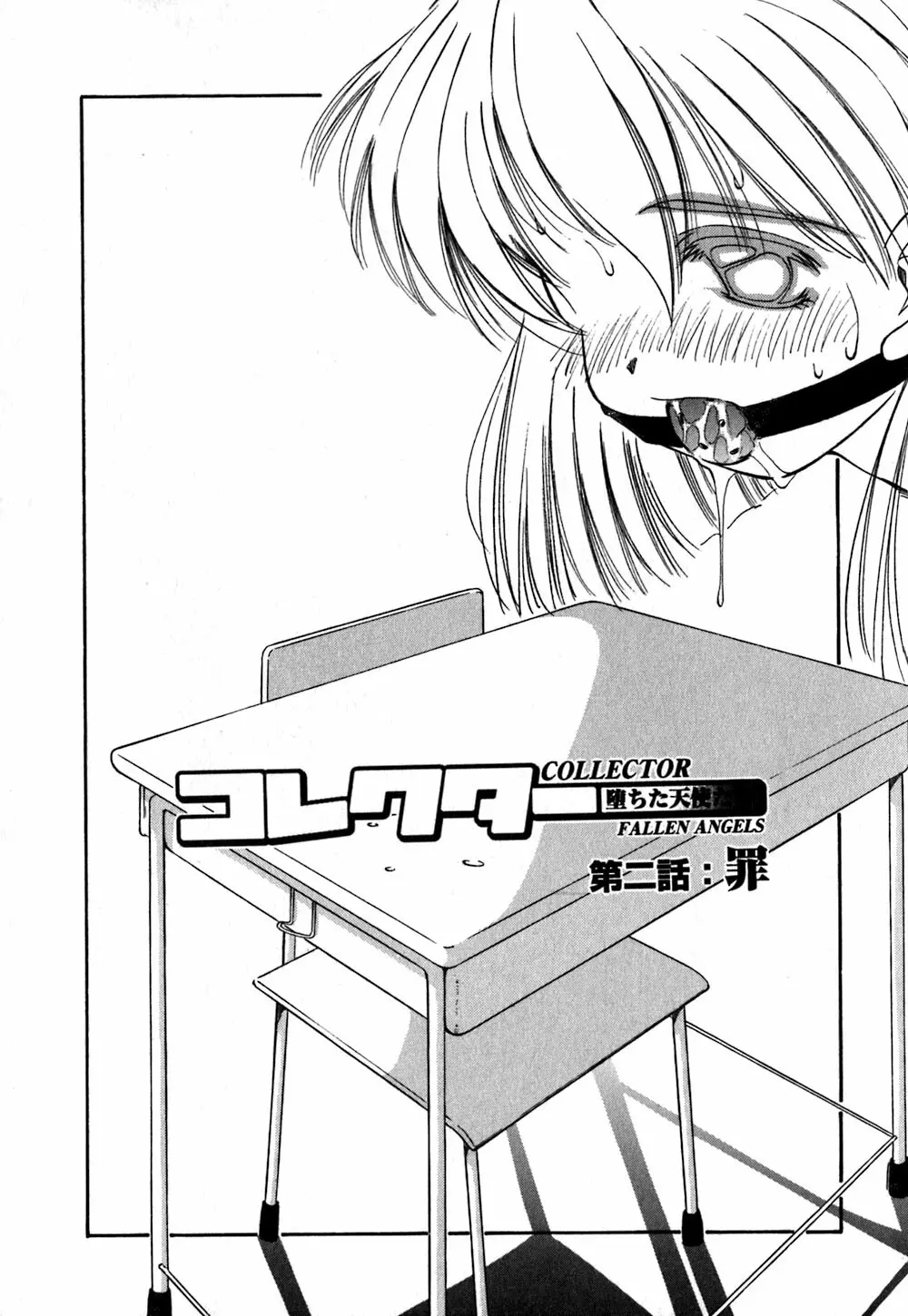 コレクタ ~堕ちた天使たち~ Page.32