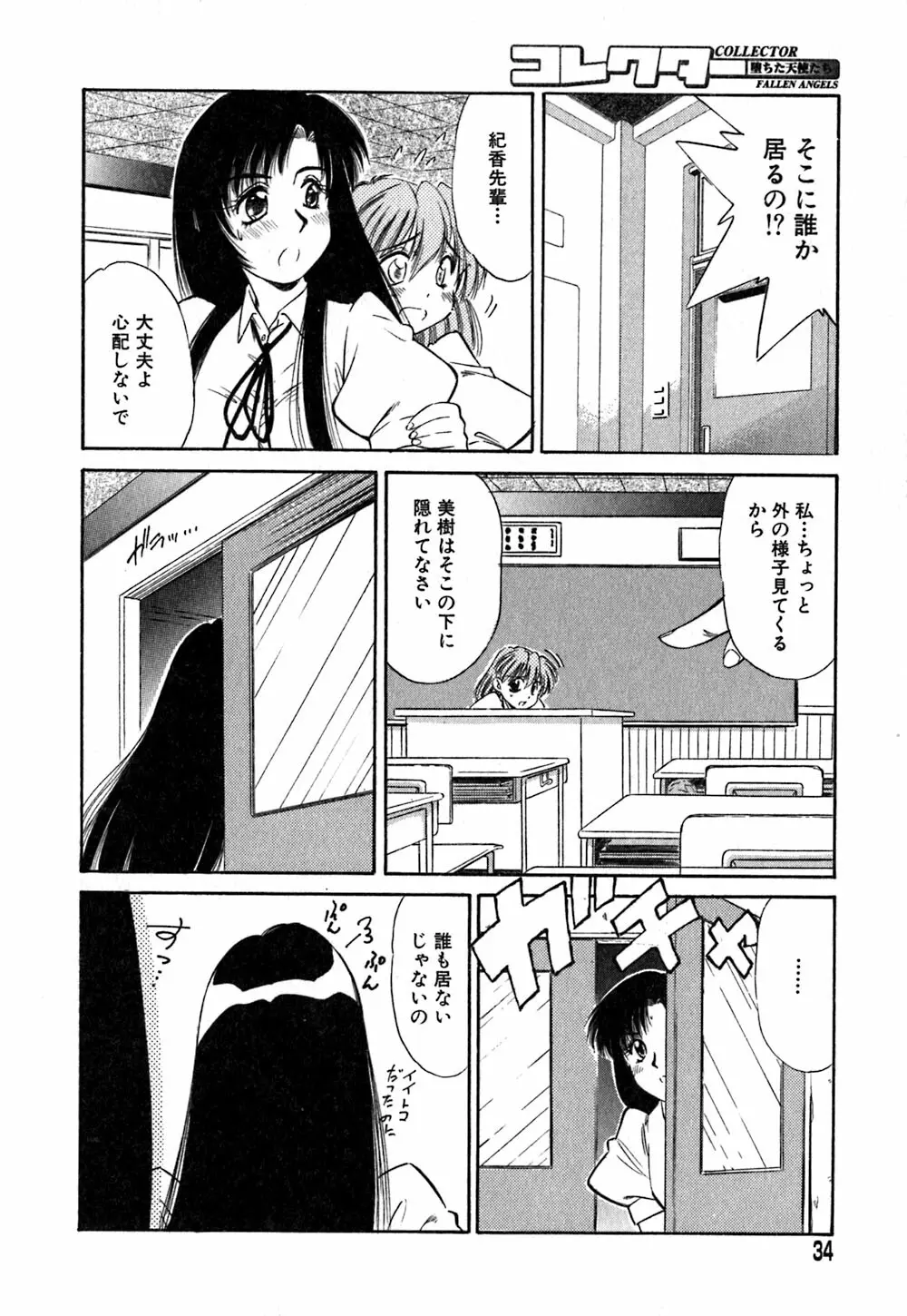 コレクタ ~堕ちた天使たち~ Page.37