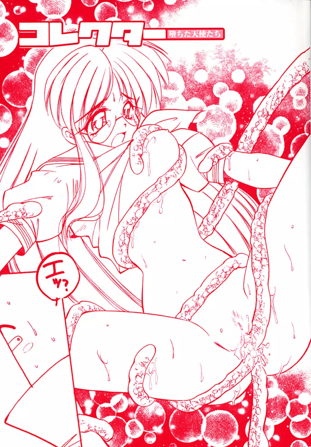 コレクタ ~堕ちた天使たち~ Page.6