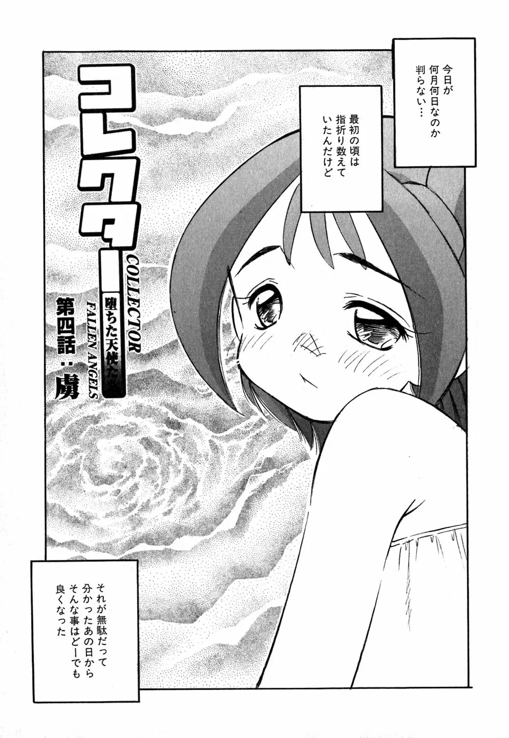 コレクタ ~堕ちた天使たち~ Page.68