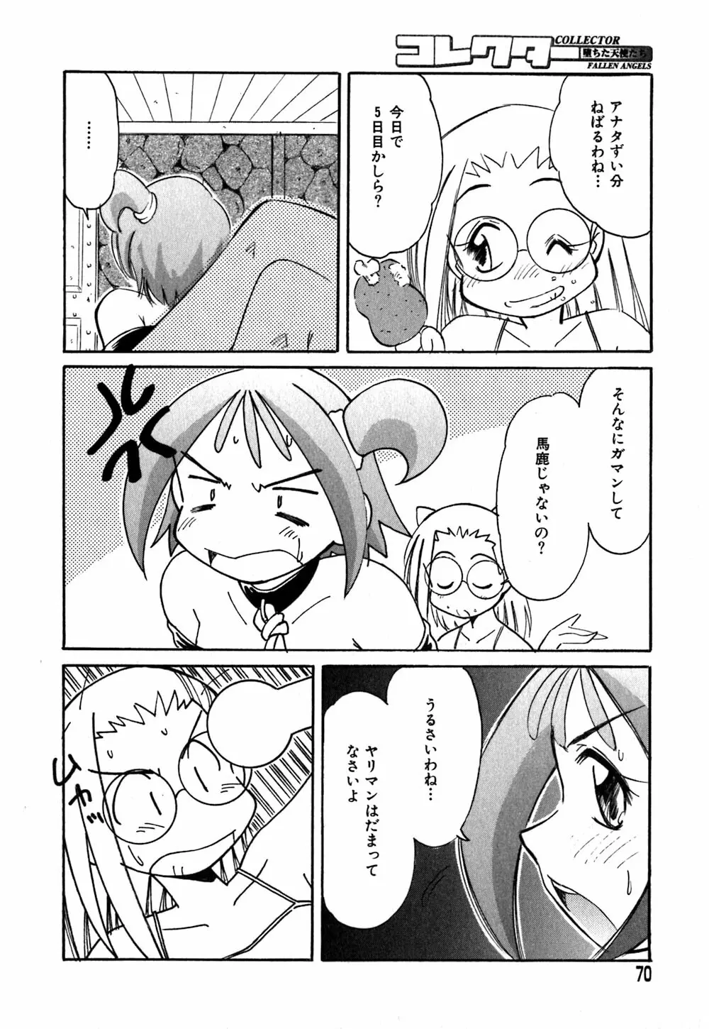 コレクタ ~堕ちた天使たち~ Page.73