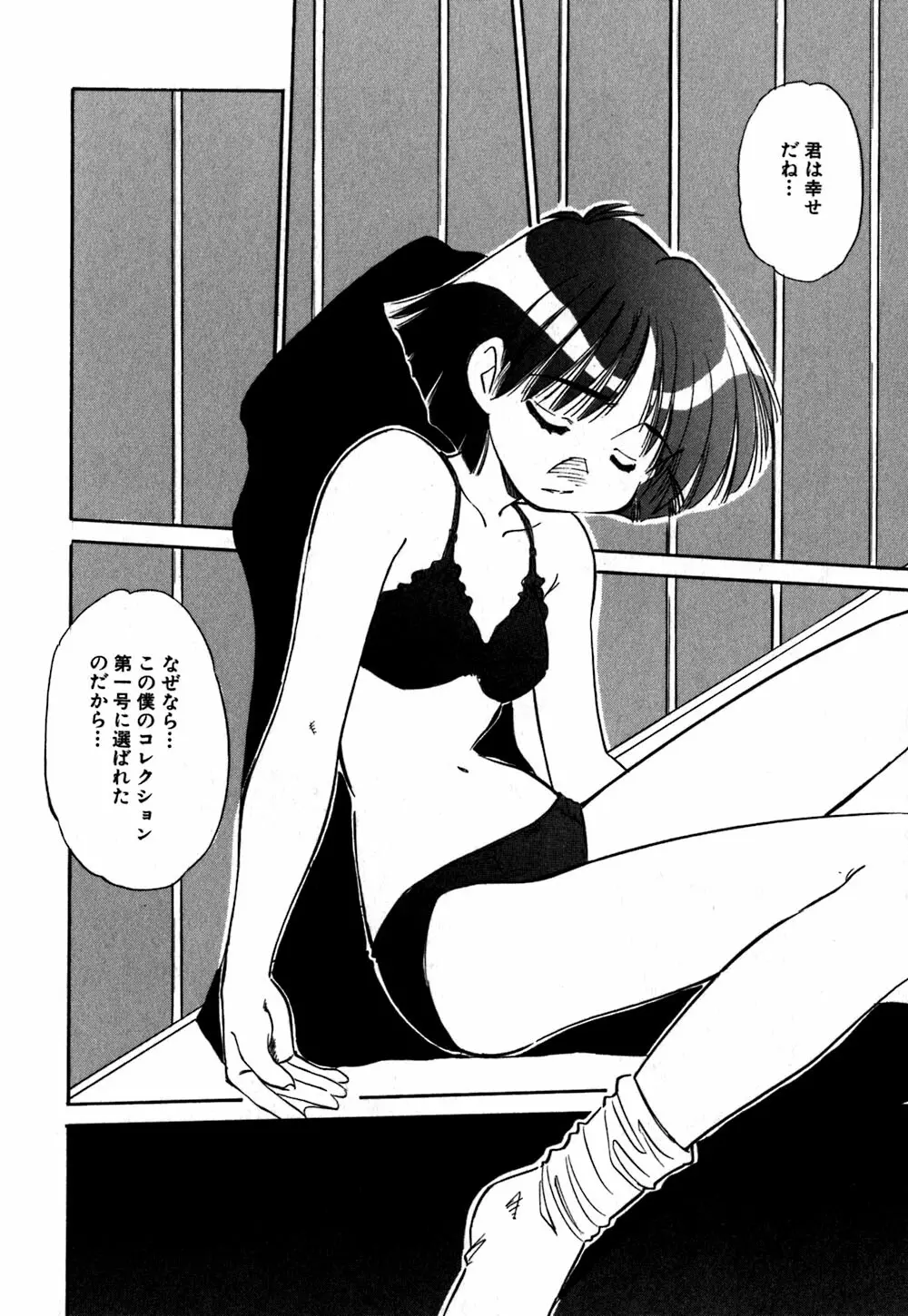 コレクタ ~堕ちた天使たち~ Page.87