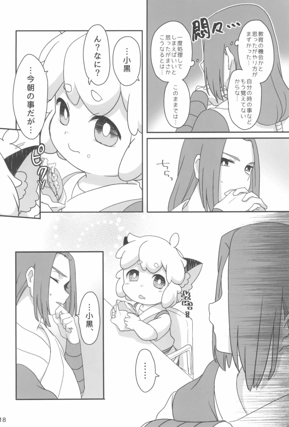 ぼくと師匠のはじめての。 -side6- Page.18
