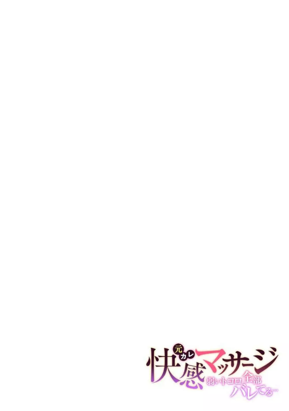 元カレ快感マッサージ~弱いトコロ全部バレてる…~ 1 Page.2