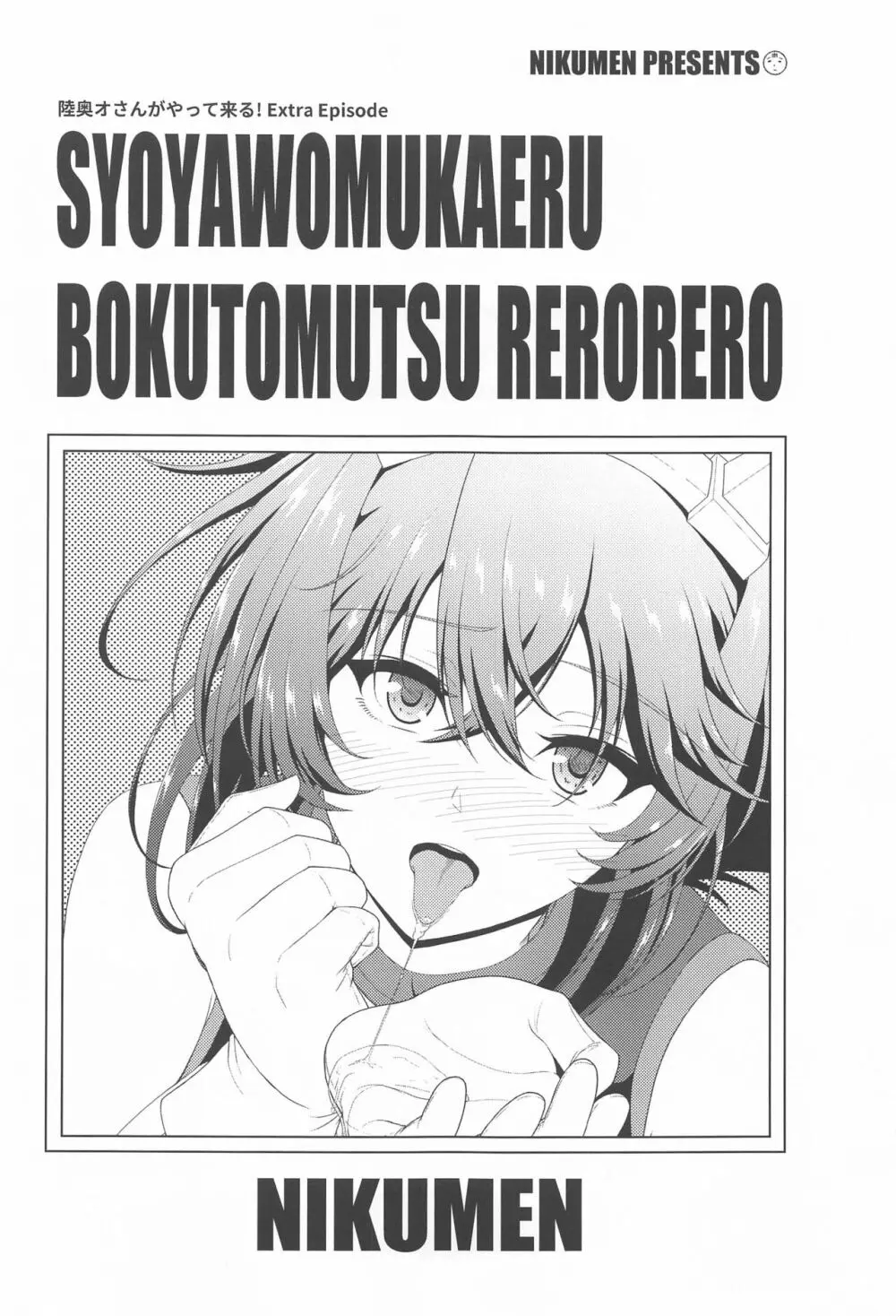 初夜を迎える 僕と陸奥 レロレロ Page.2