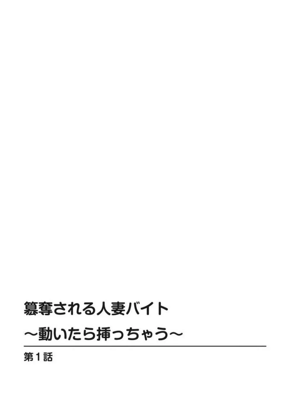 簒奪される人妻バイト~動いたら挿っちゃう~ 1 Page.2