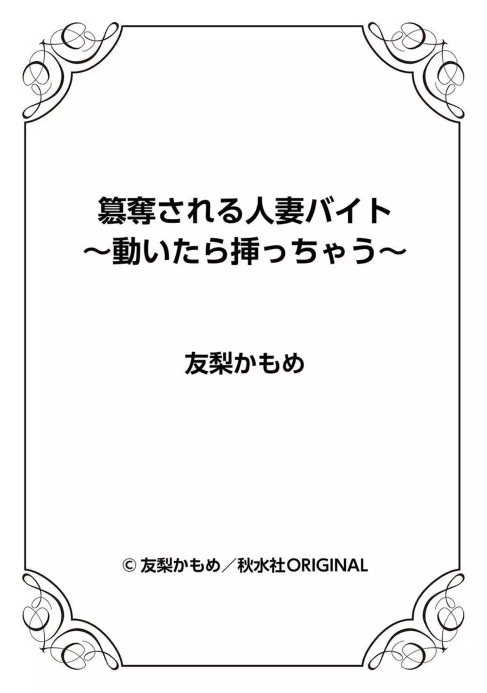 簒奪される人妻バイト~動いたら挿っちゃう~ 1 Page.26
