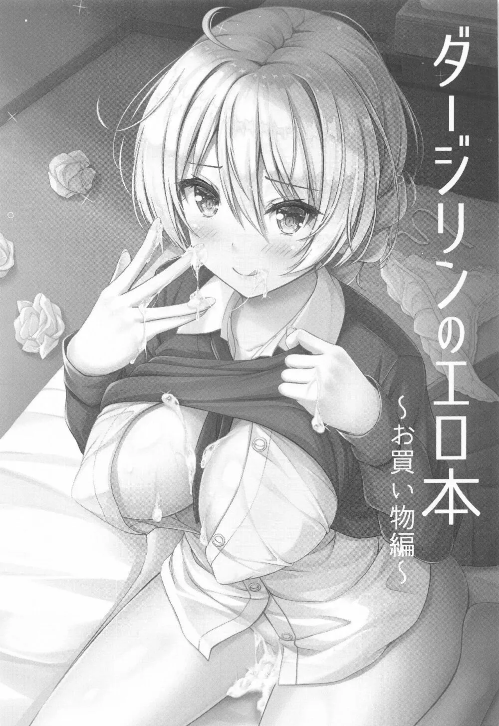 ダージリンのエロ本~お買い物編~ Page.2