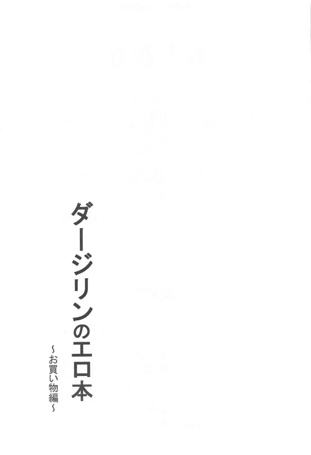 ダージリンのエロ本~お買い物編~ Page.28