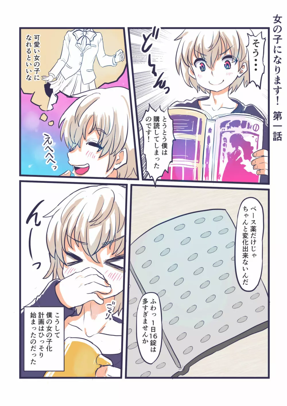 女の子になります! Page.4