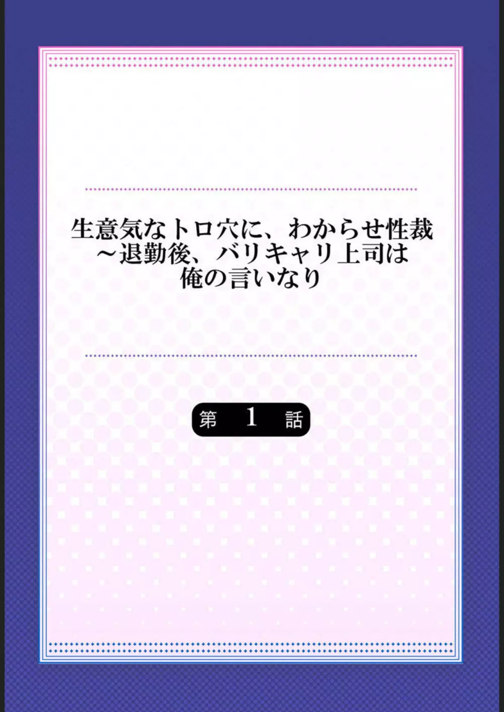 生意気なトロ穴に、わからせ性裁~退勤後、バリキャリ上司は俺の言いなり 1 Page.2