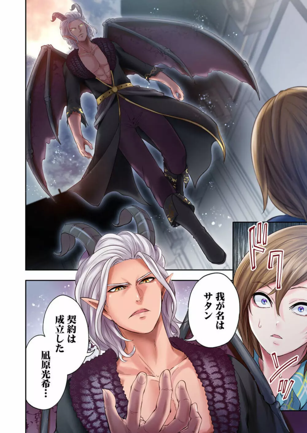 悪魔が私をメスにした~契約の代償は処女のしたたり 1 Page.10