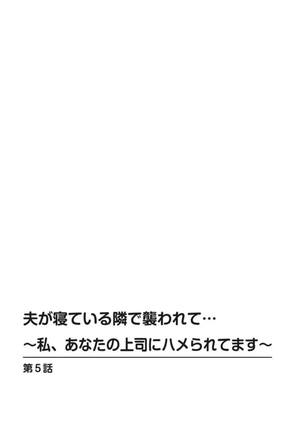 夫が寝ている隣で襲われて…~私、あなたの上司にハメられてます~ 5 Page.2