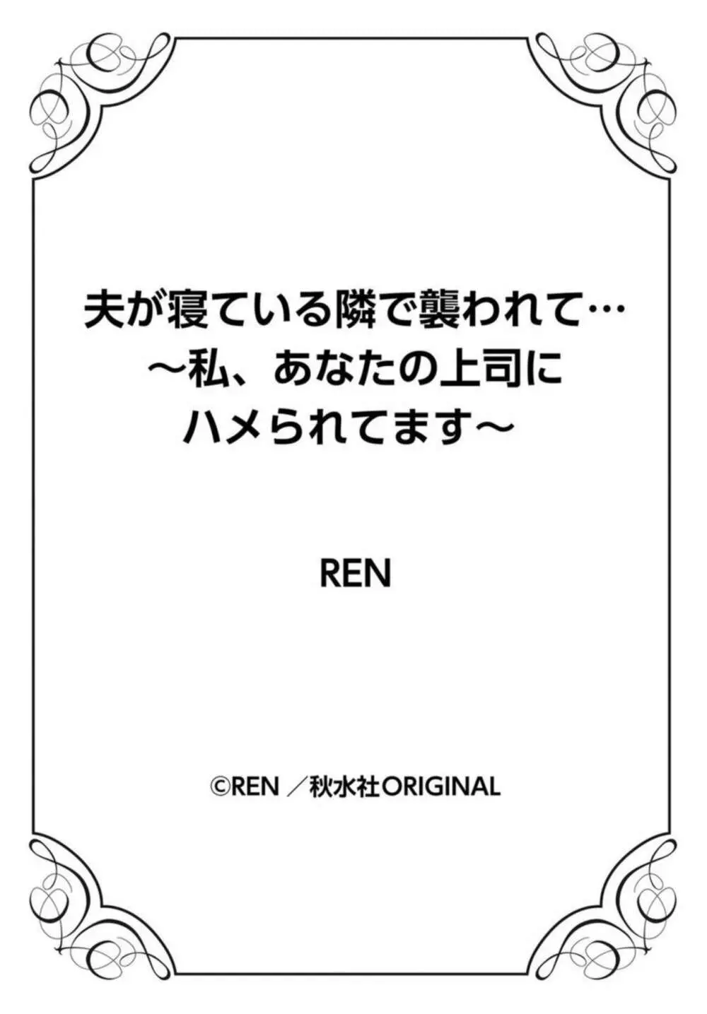 夫が寝ている隣で襲われて…~私、あなたの上司にハメられてます~ 5 Page.27