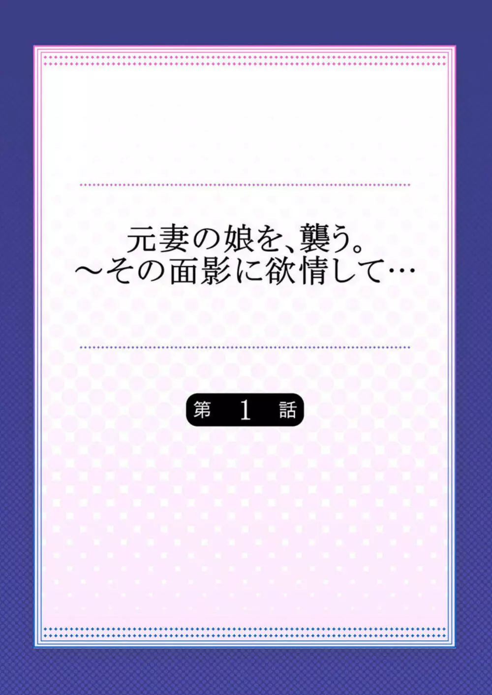 元妻の娘を、襲う。~その面影に欲情して… 1 Page.2
