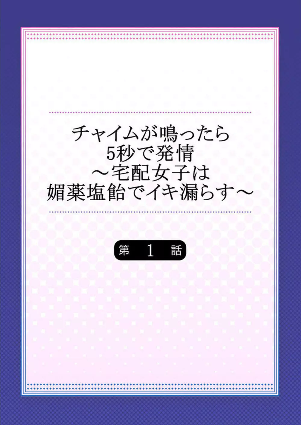 チャイムが鳴ったら5秒で発情~宅配女子は媚薬塩飴でイキ漏らす~ 第1 Page.2
