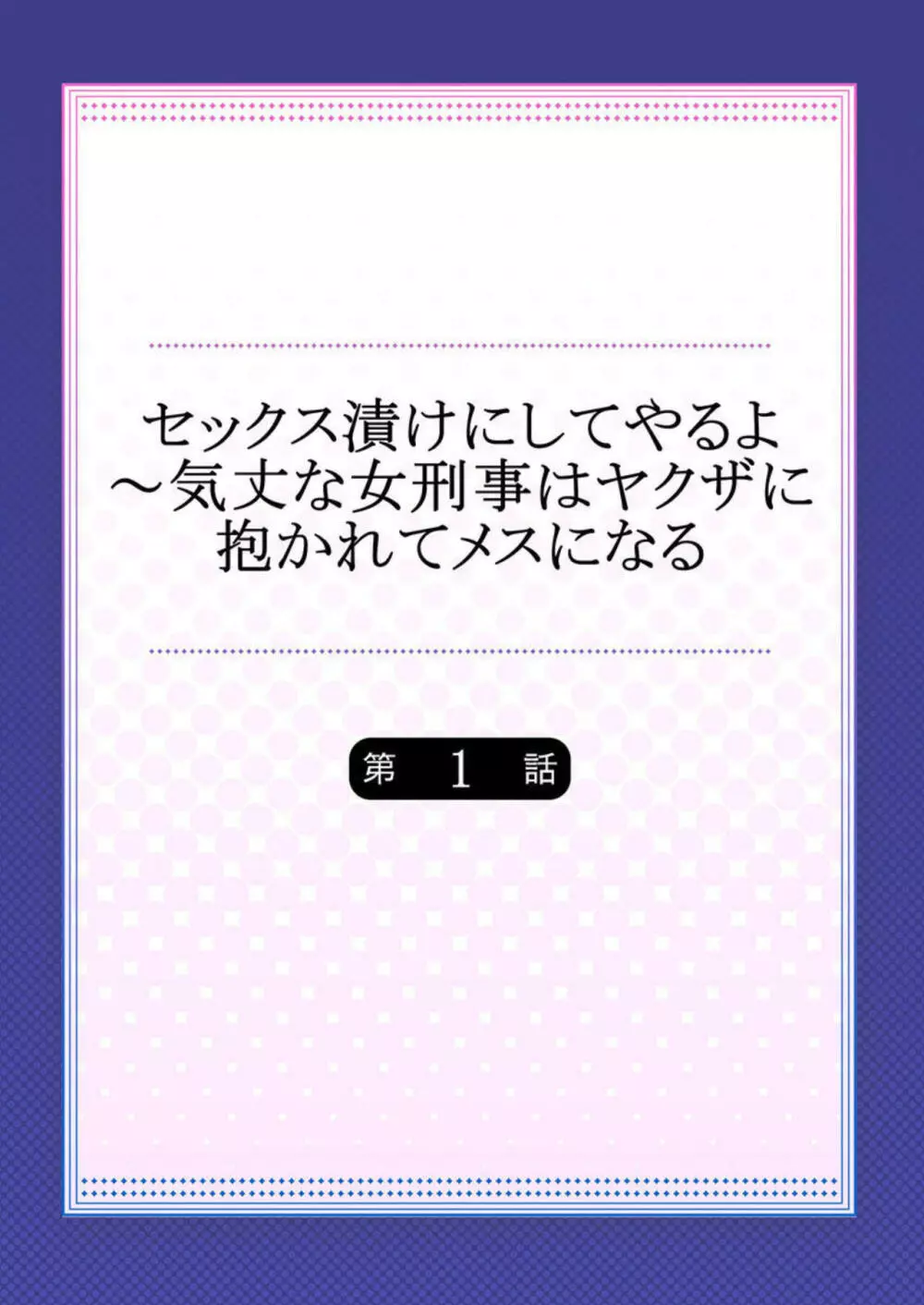 セックス漬けにしてやるよ~気丈な女刑事はヤクザに抱かれてメスになる 1 Page.2