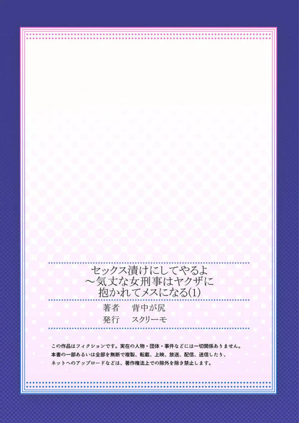 セックス漬けにしてやるよ~気丈な女刑事はヤクザに抱かれてメスになる 1 Page.27
