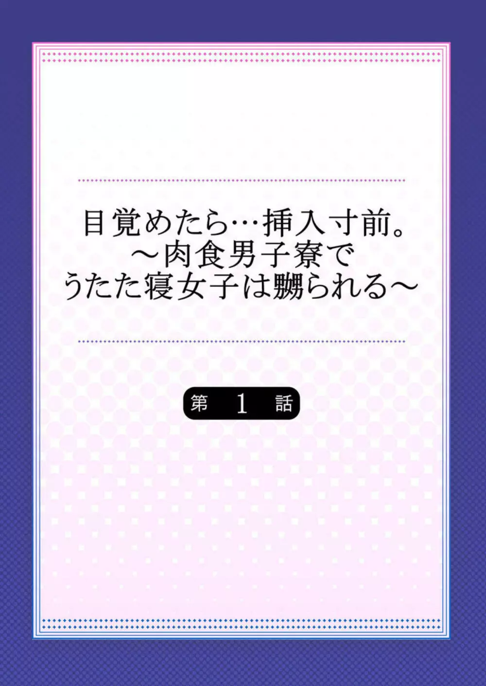 目覚めたら…挿入寸前。~肉食男子寮でうたた寝女子は嬲られる~ 1 Page.2