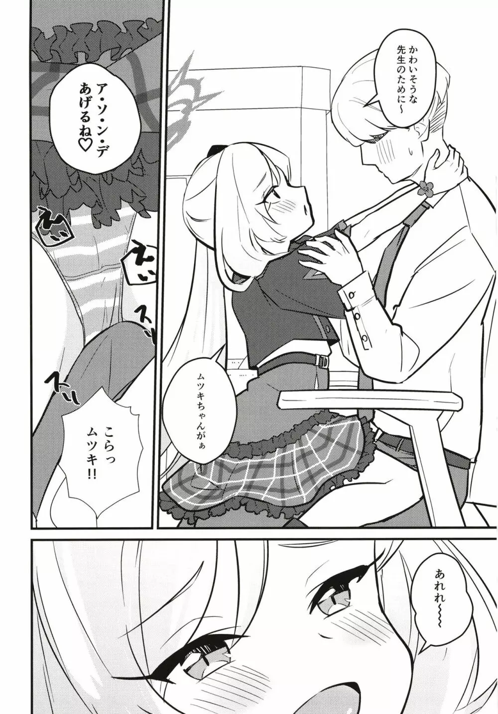 ムツガキいちゃらぶっく~先生とかくれんぼ~ Page.4