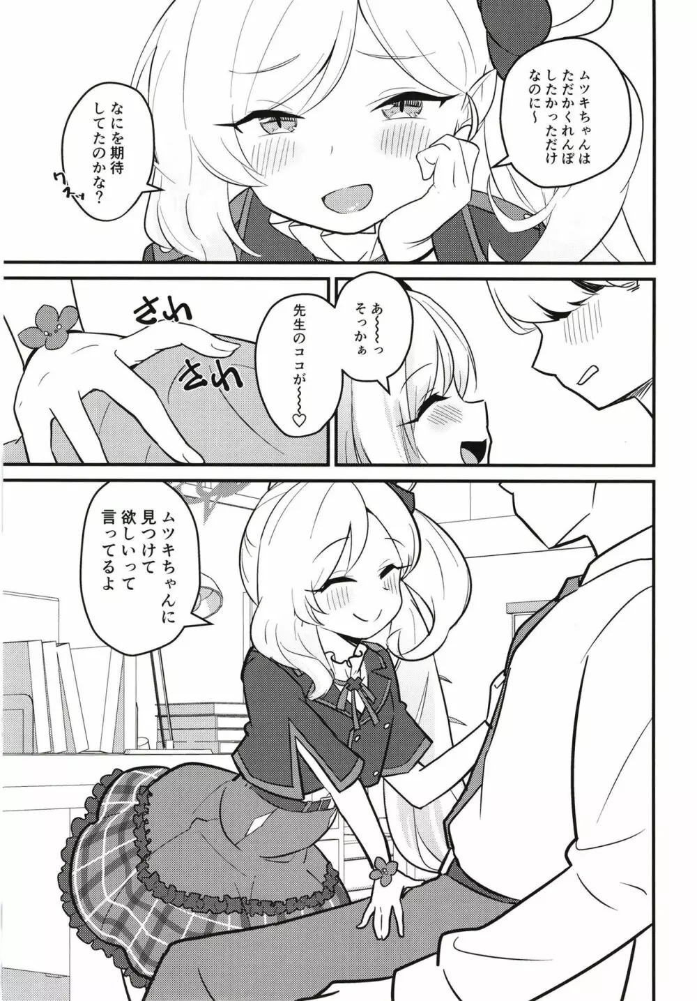 ムツガキいちゃらぶっく~先生とかくれんぼ~ Page.5
