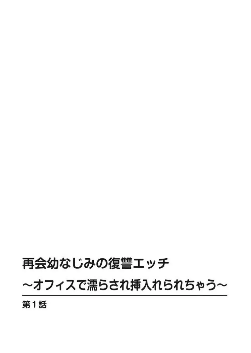 再会幼なじみの復讐エッチ~オフィスで濡らされ挿入れられちゃう~ 1-2 Page.2