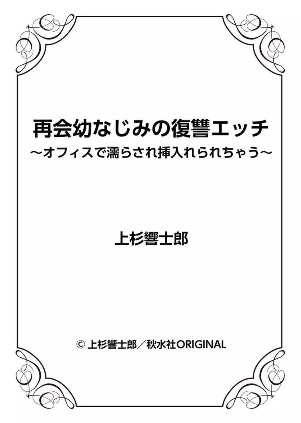 再会幼なじみの復讐エッチ~オフィスで濡らされ挿入れられちゃう~ 1-2 Page.54