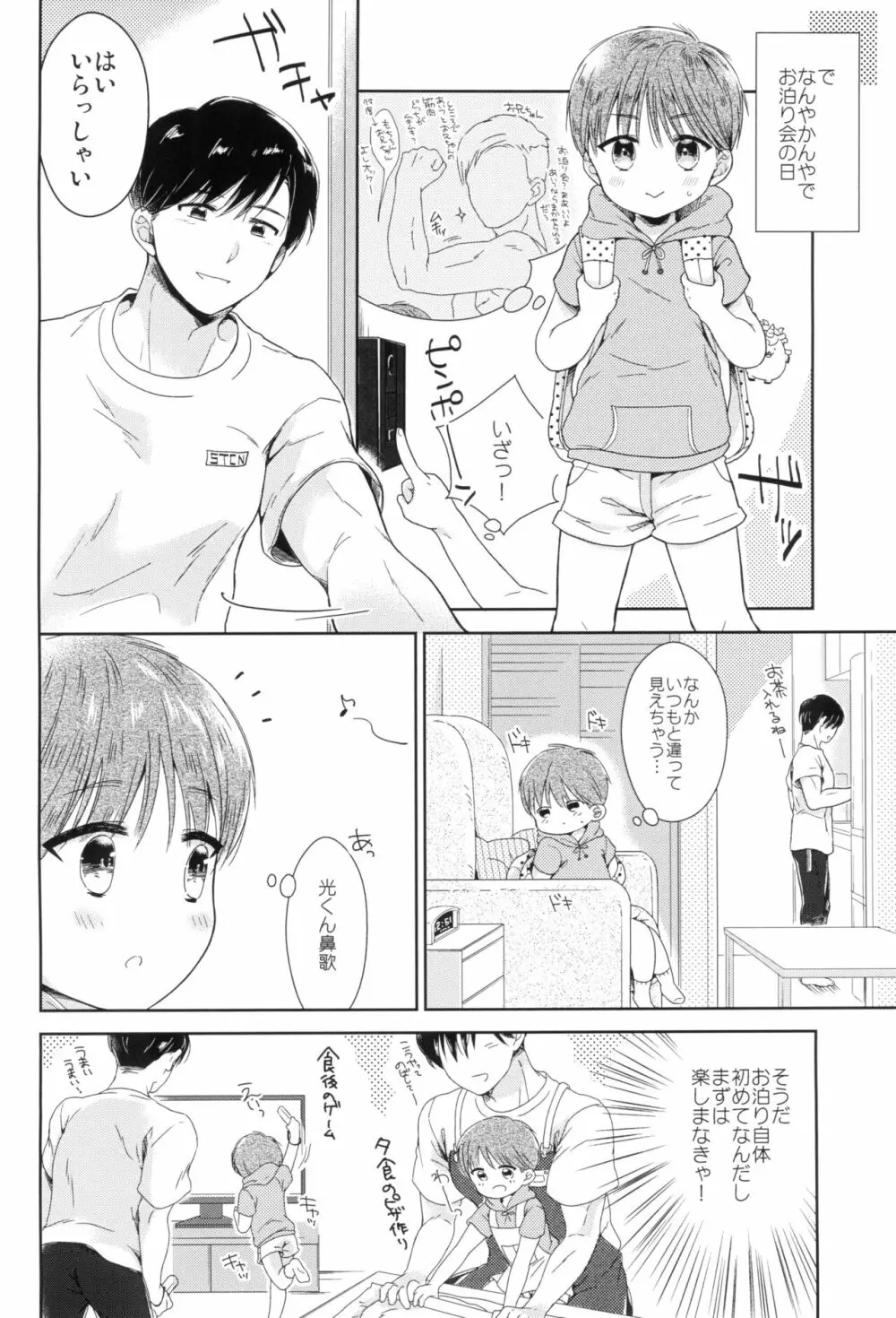 早くしないとおっきくなっちゃう~陽人編~前編 Page.18