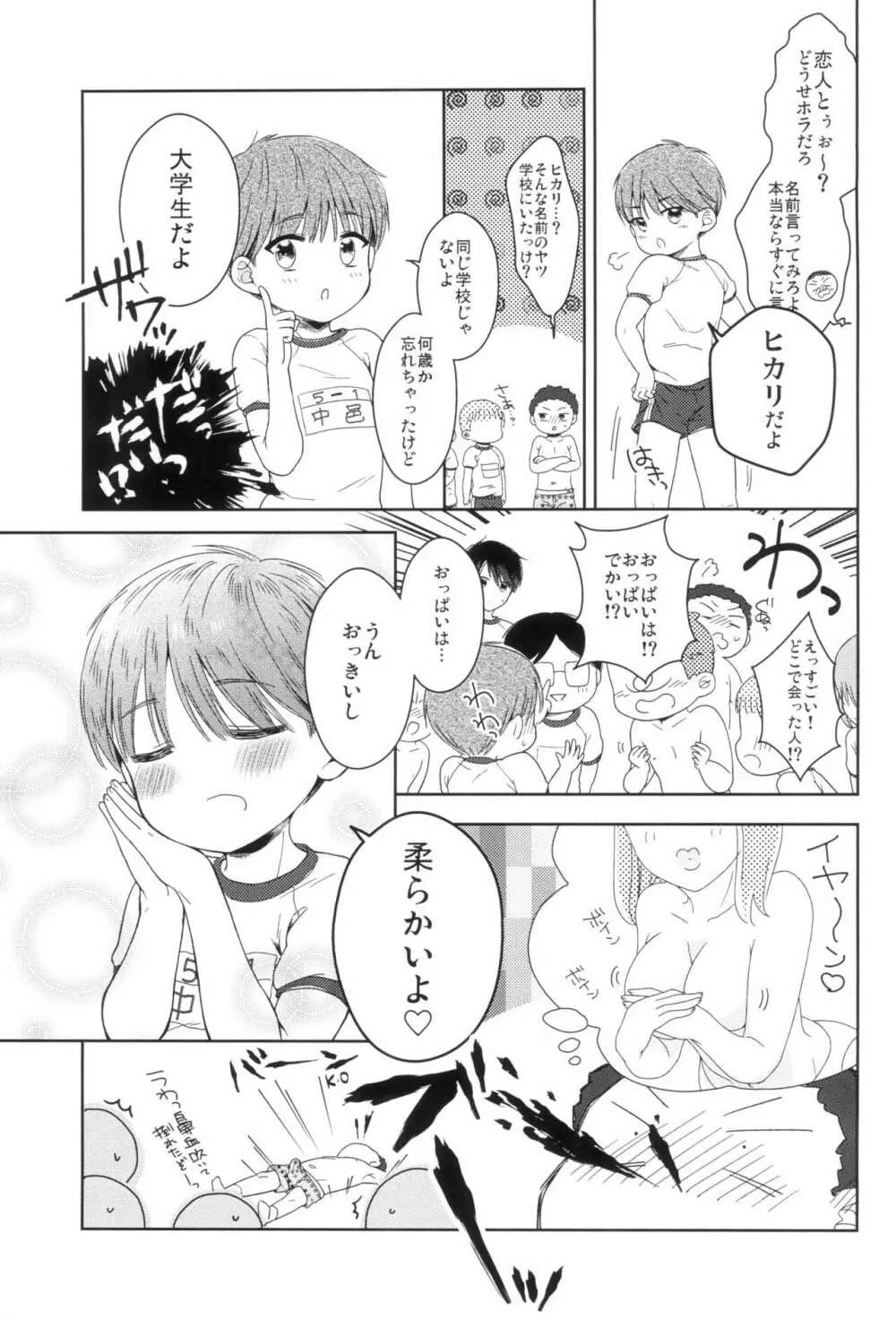 早くしないとおっきくなっちゃう~陽人編~前編 Page.5