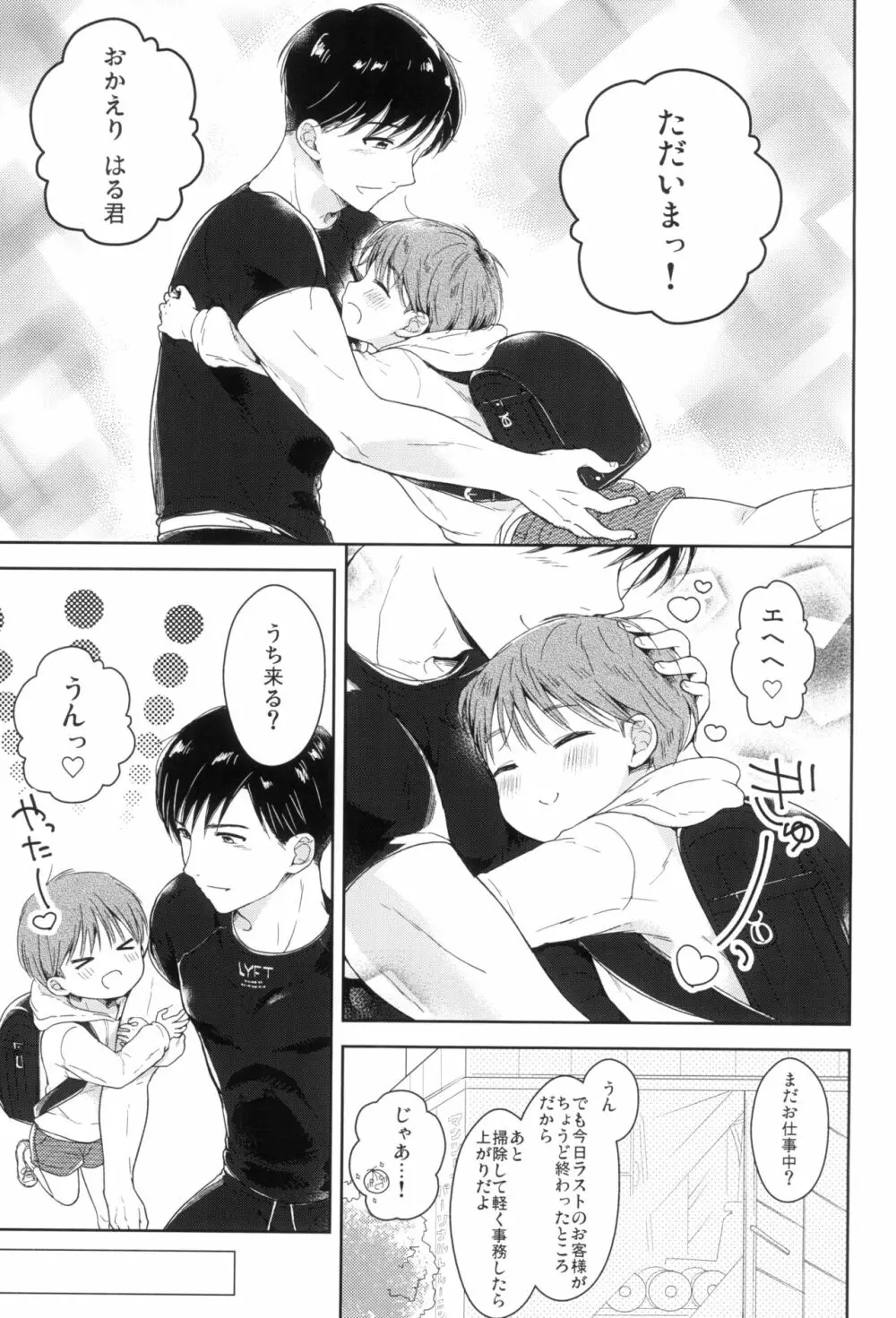 早くしないとおっきくなっちゃう~陽人編~前編 Page.7