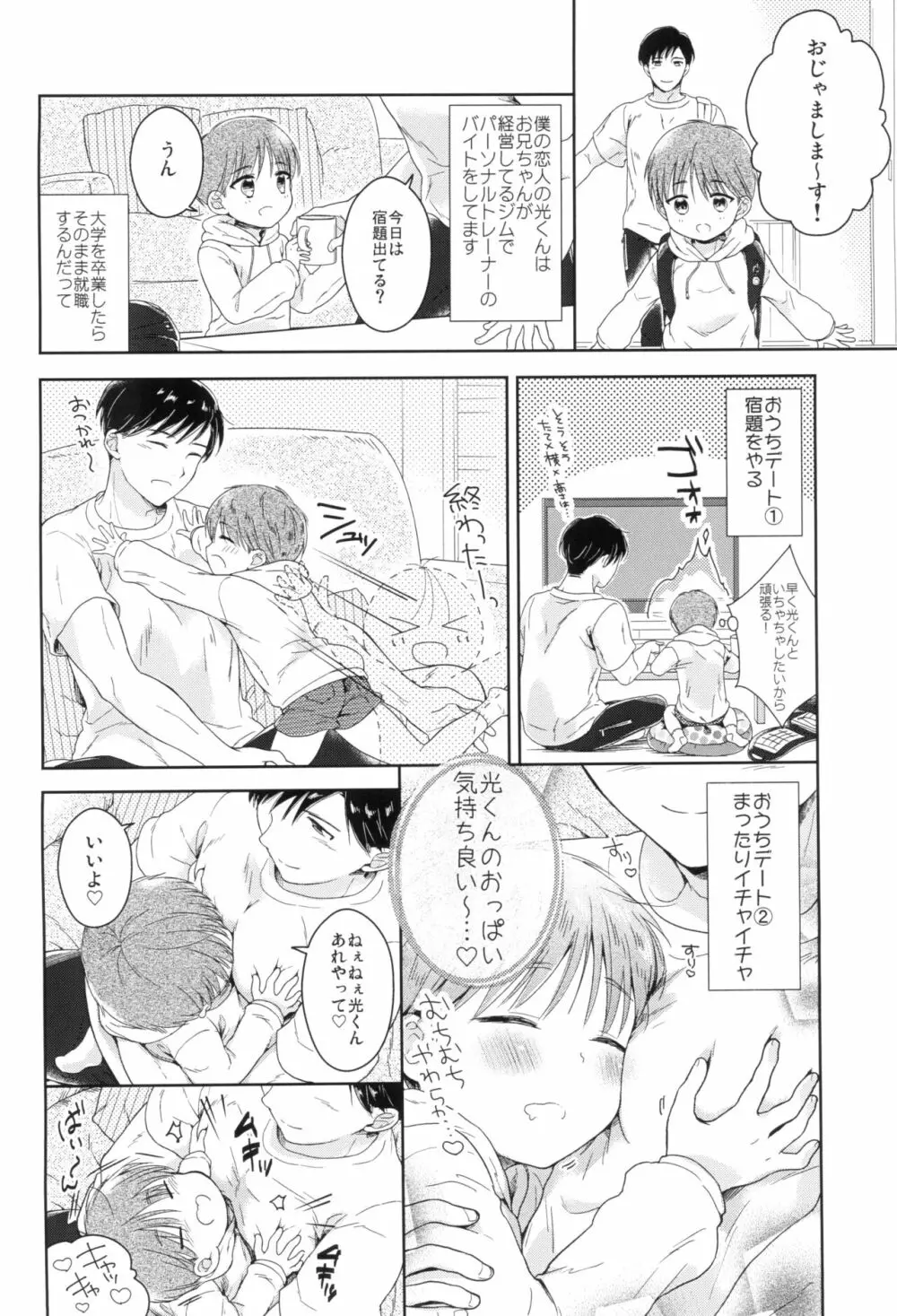 早くしないとおっきくなっちゃう~陽人編~前編 Page.8