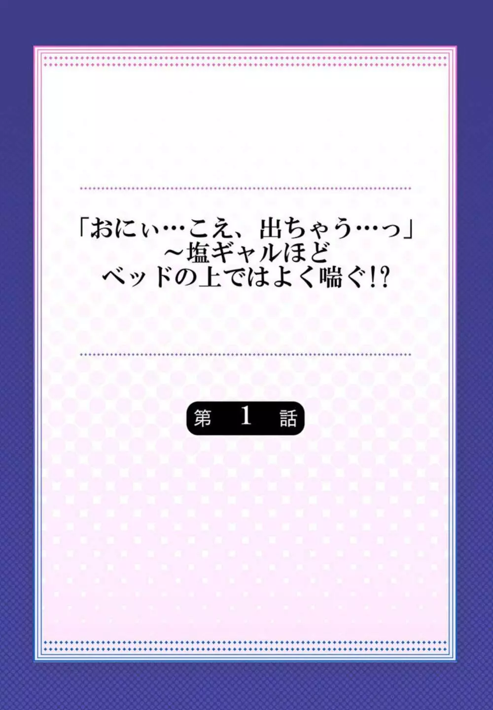 「おにぃ…こえ、出ちゃう…っ」~塩ギャルほどベッドの上ではよく喘ぐ!? 1 Page.2