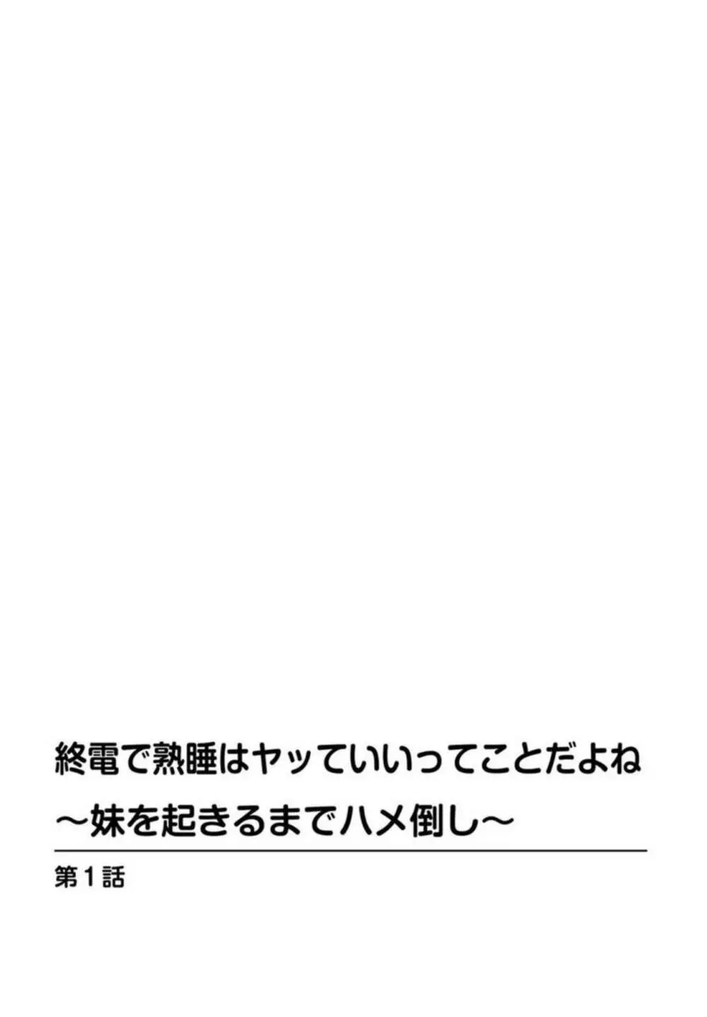 終電で熟睡はヤッていいってことだよね~妹を起きるまでハメ倒し~ 1 Page.2