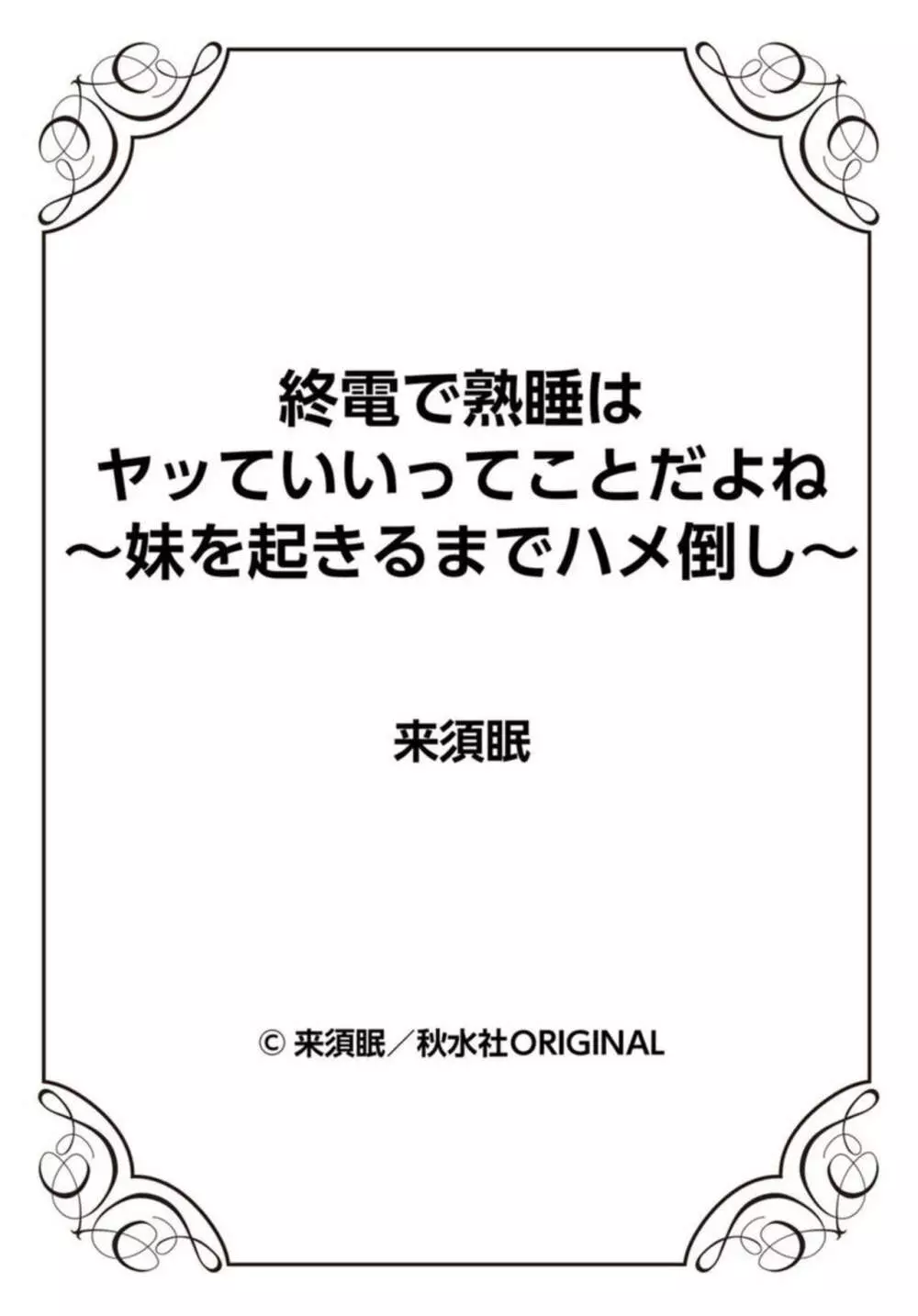 終電で熟睡はヤッていいってことだよね~妹を起きるまでハメ倒し~ 1 Page.27