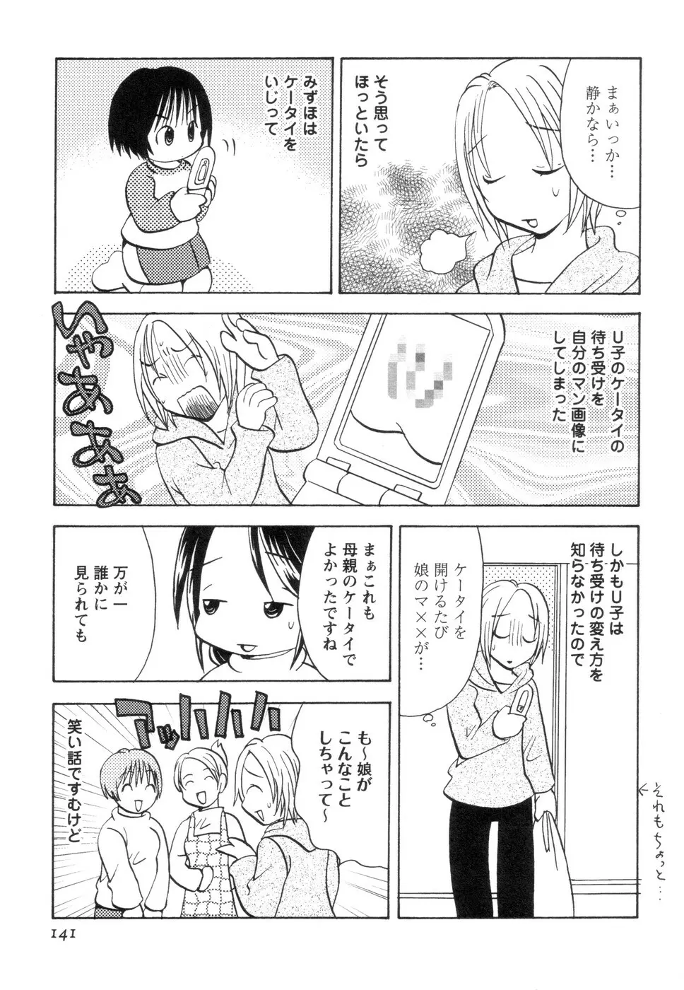実録ですよっ!パヤパヤライフ2 Page.145