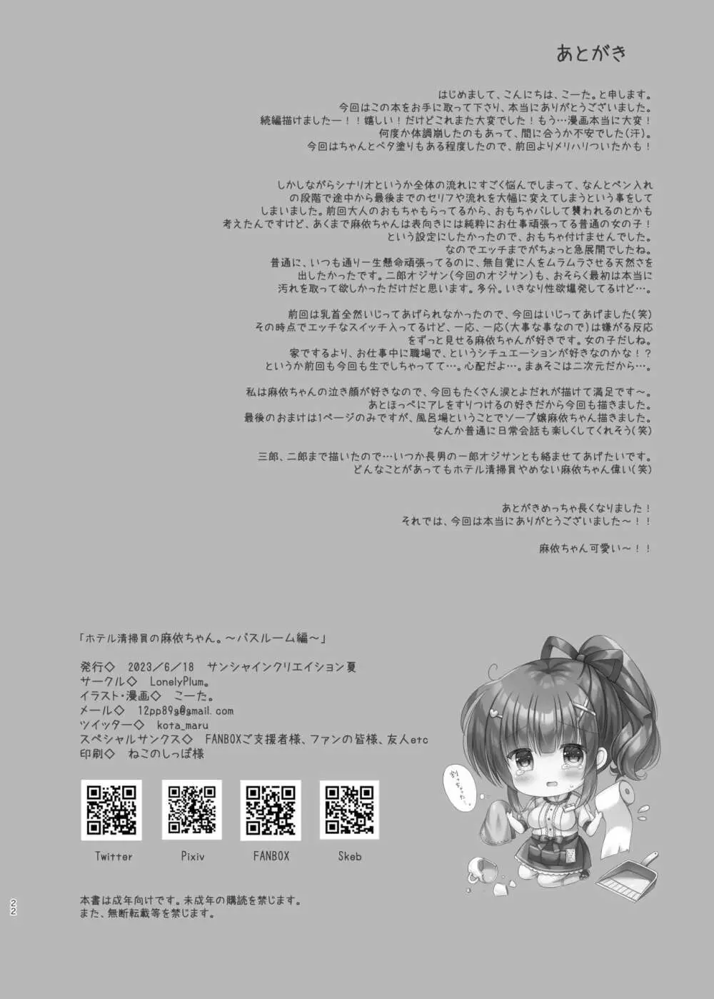 ホテル清掃員の麻依ちゃん。 ~バスルーム編~ Page.21
