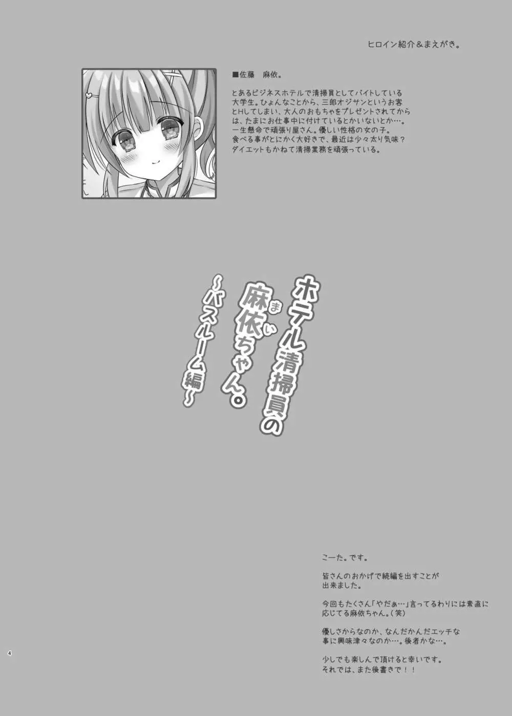 ホテル清掃員の麻依ちゃん。 ~バスルーム編~ Page.3